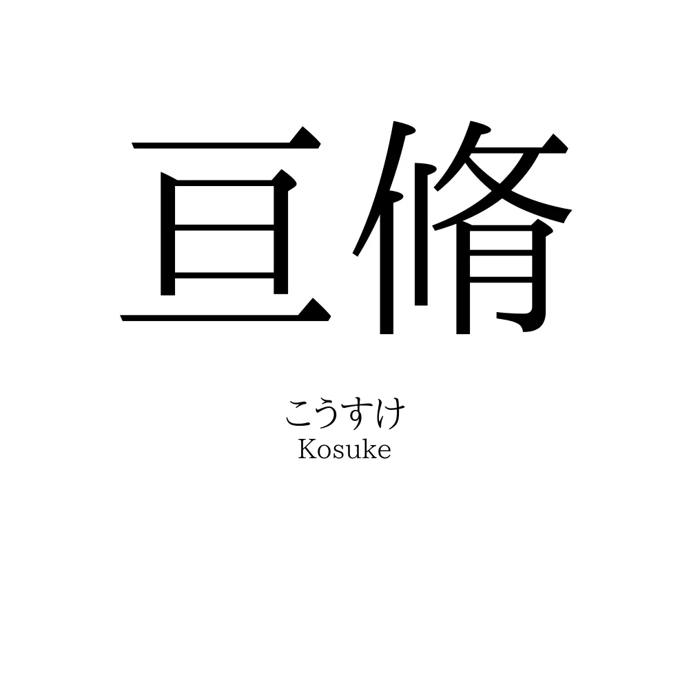 亘脩