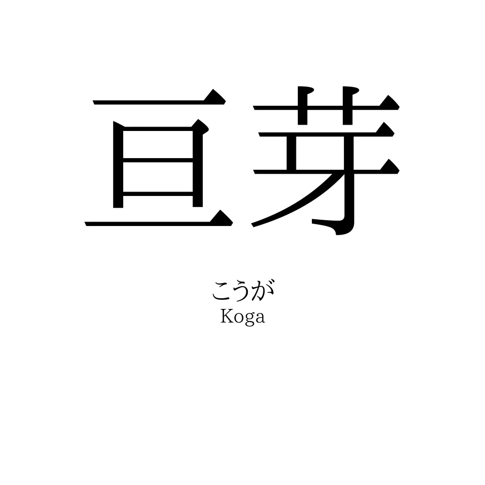 亘芽