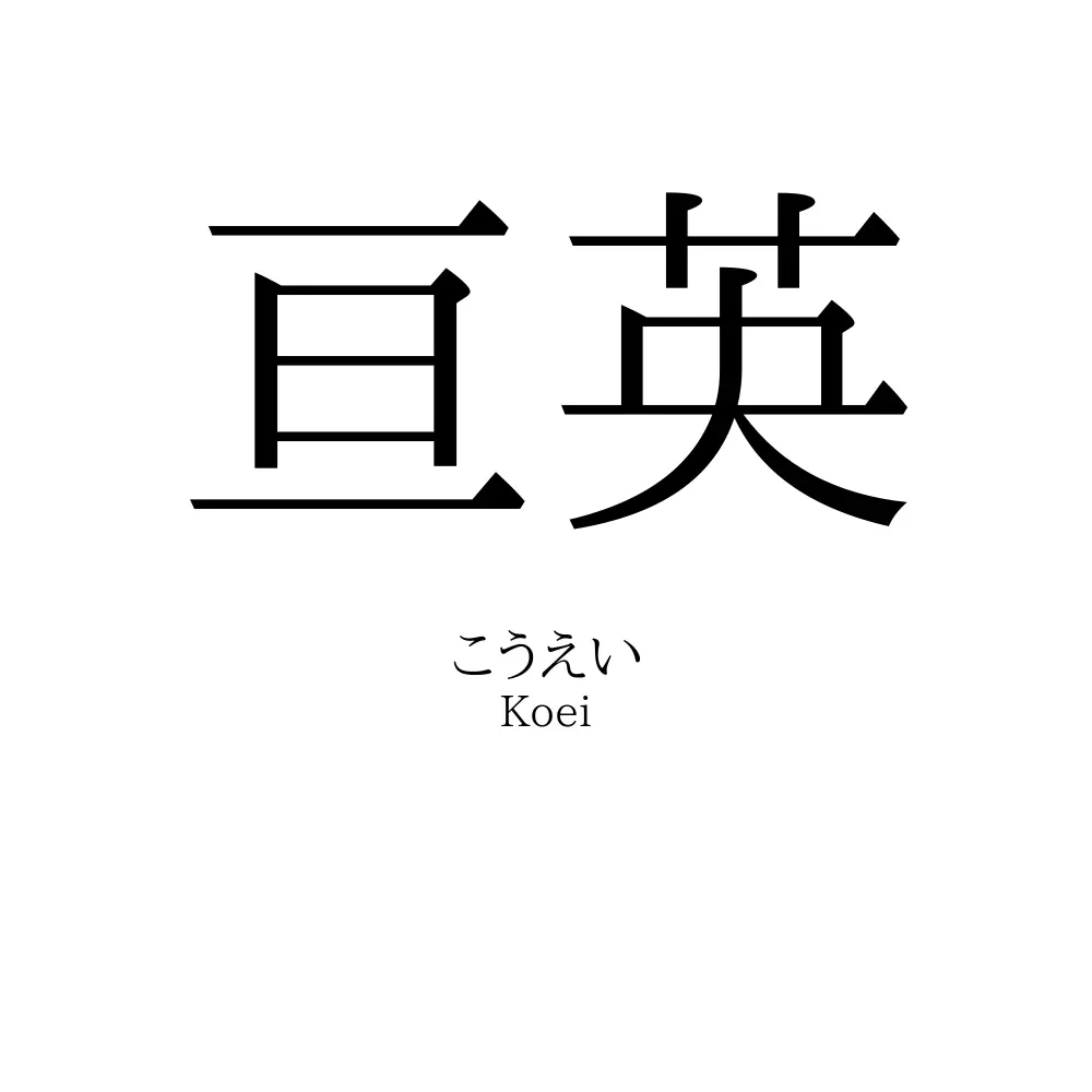 亘英