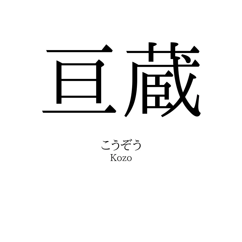 亘蔵