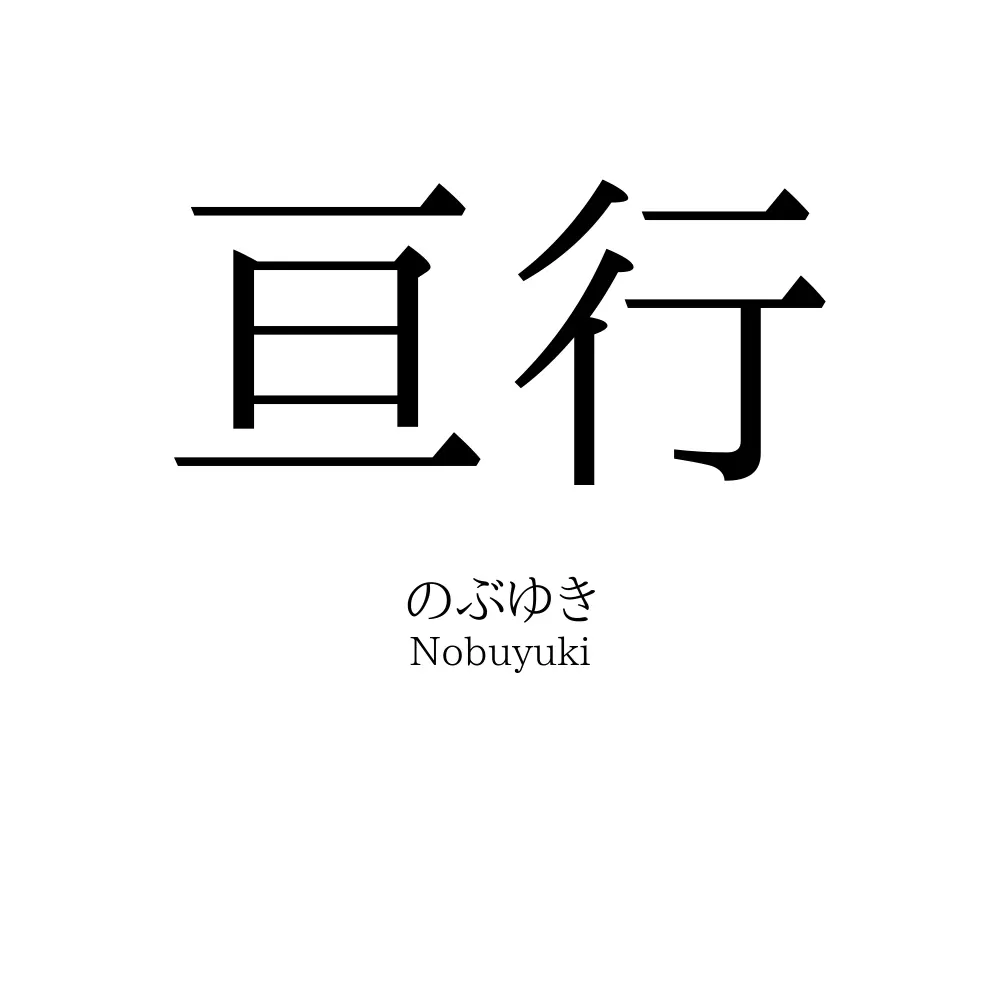 亘行