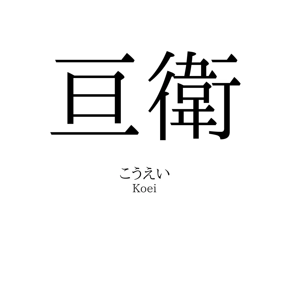 亘衛