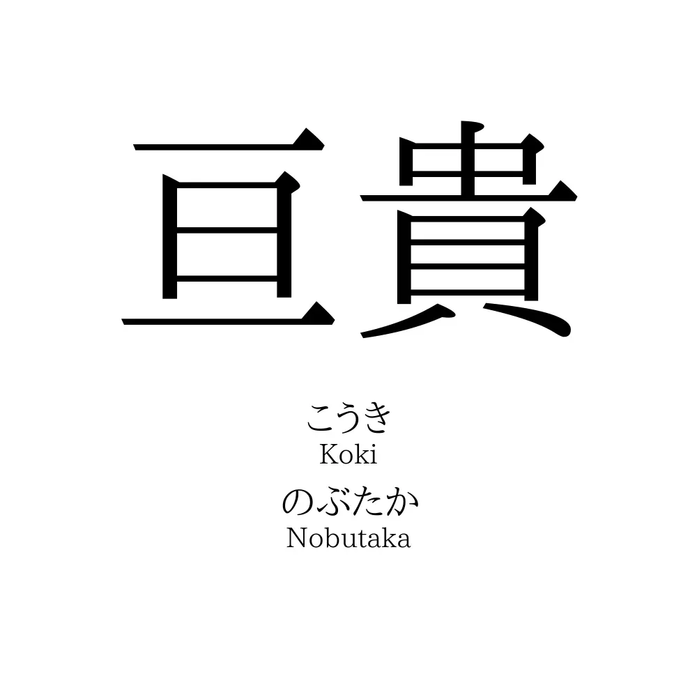 亘貴
