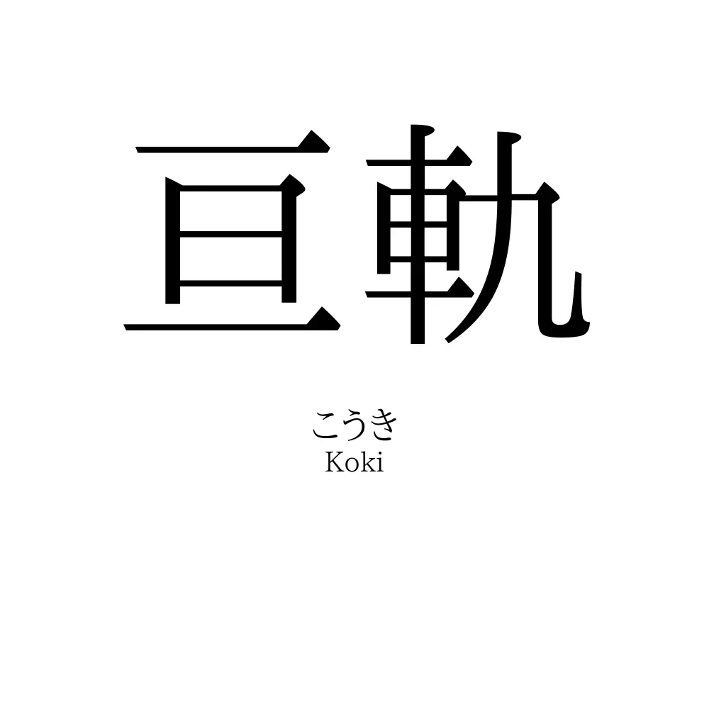 亘軌