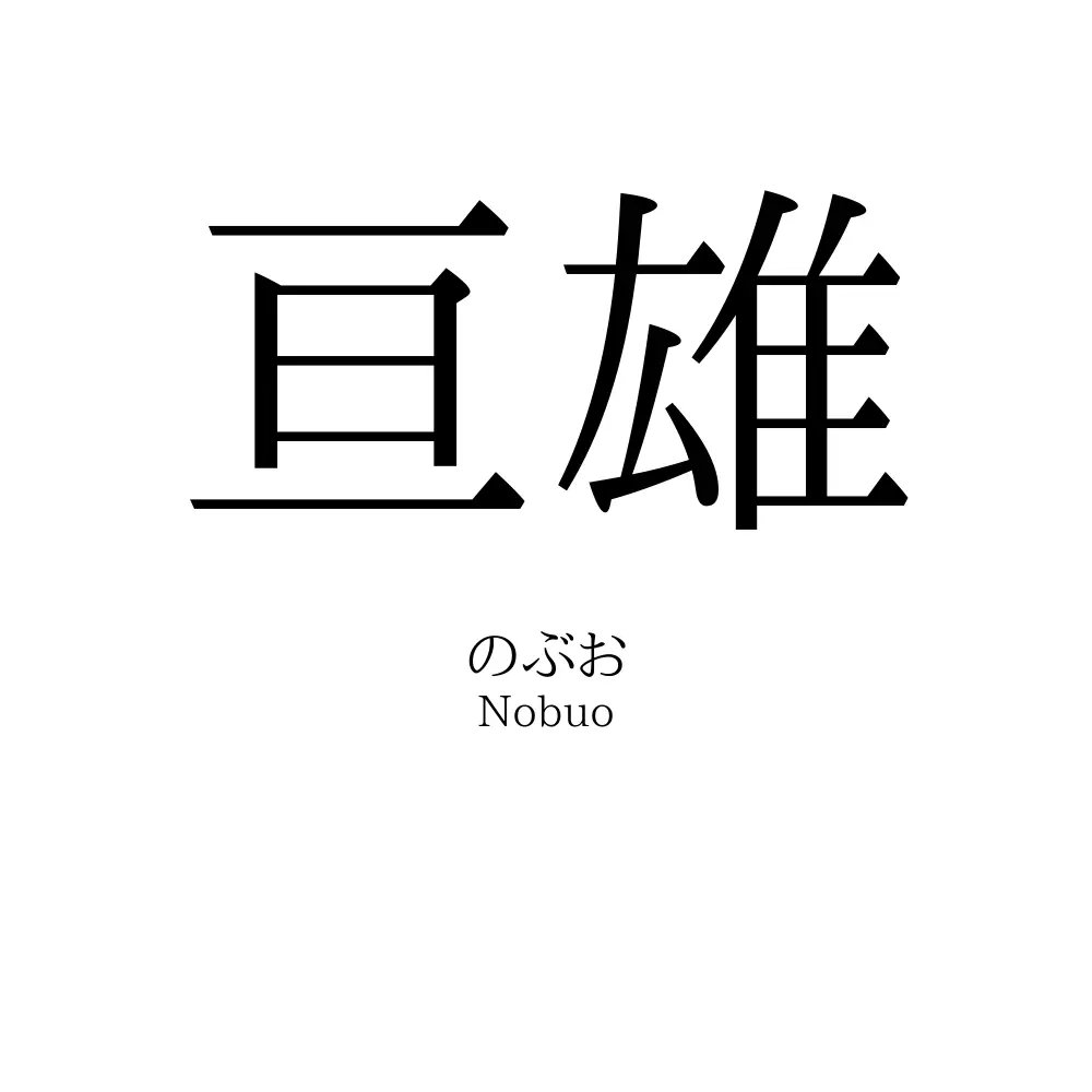 亘雄