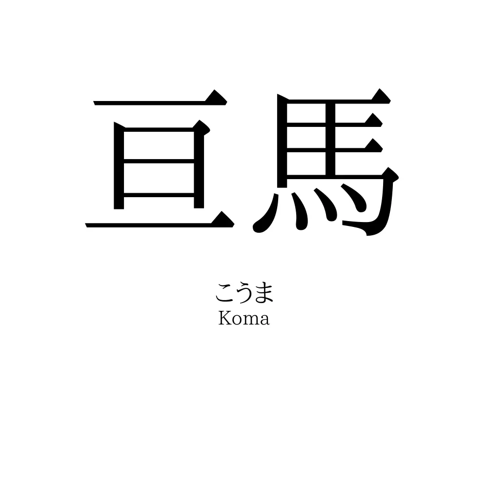 亘馬