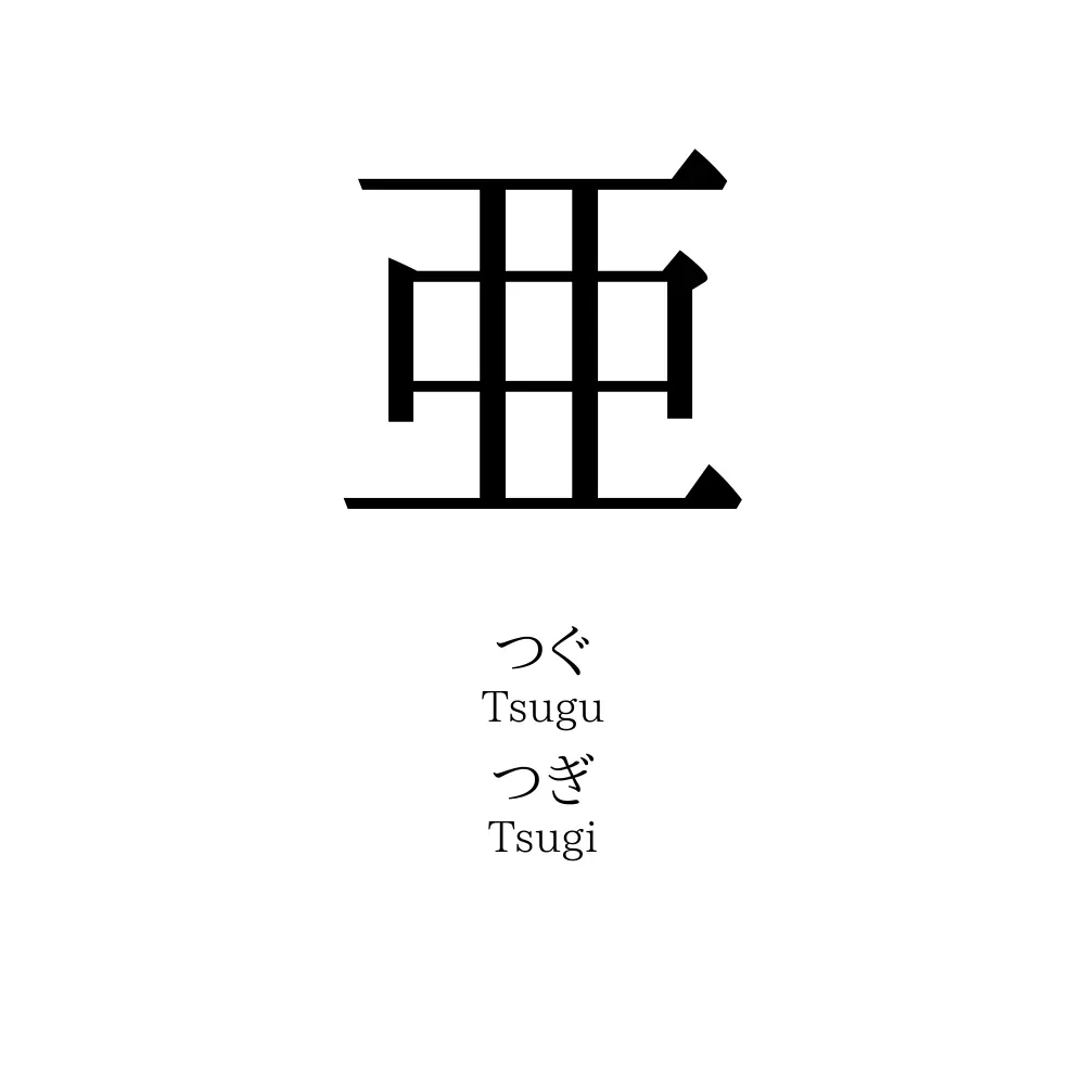 亜