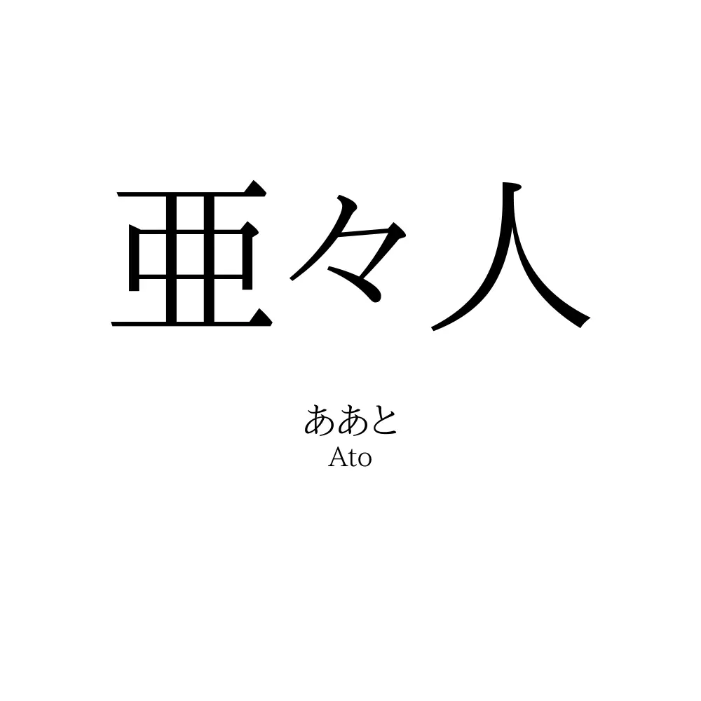 亜々人