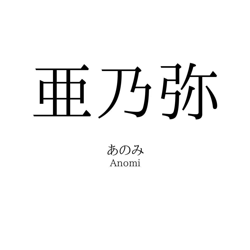 亜乃弥