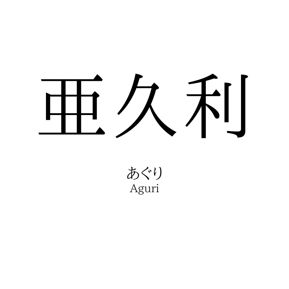 亜久利