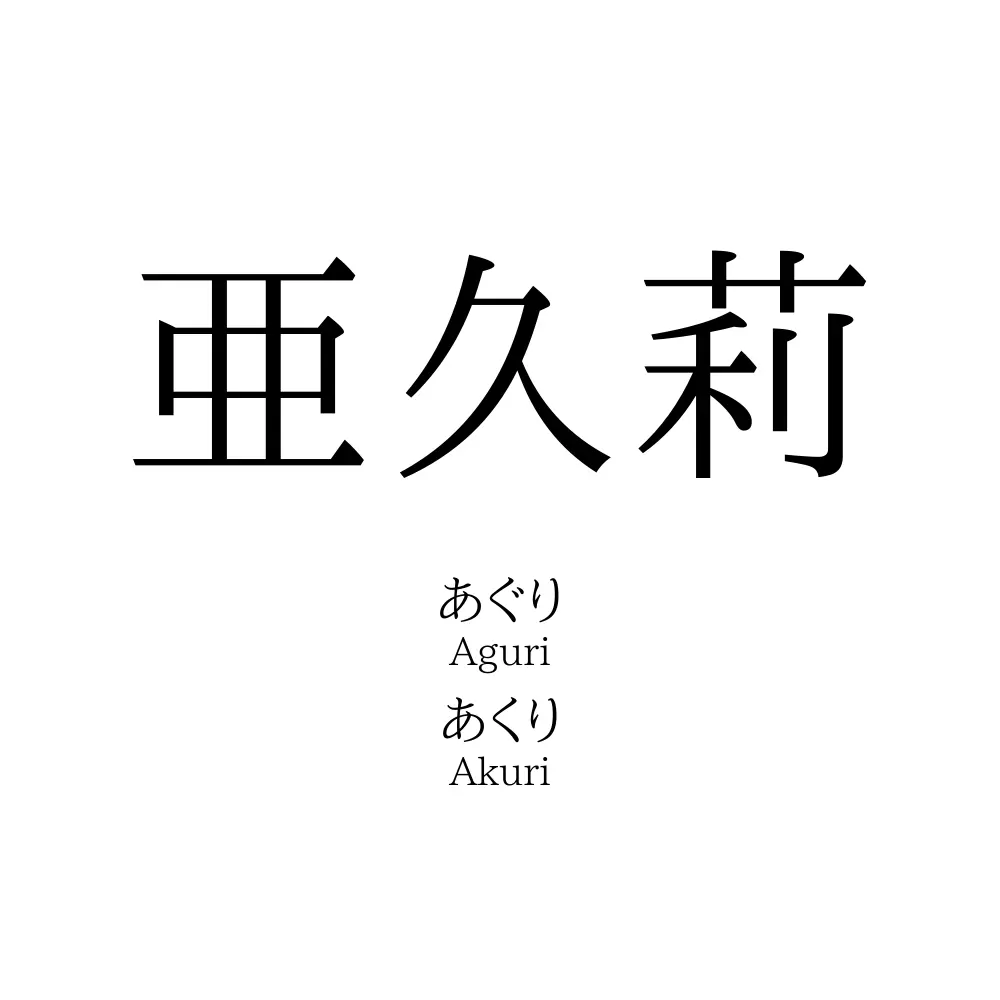 亜久莉