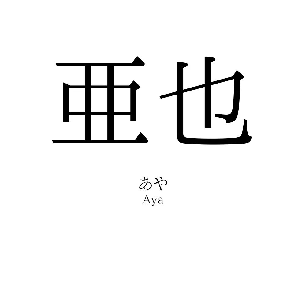 亜也