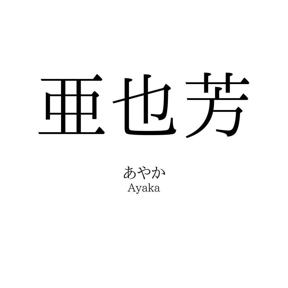 亜也芳