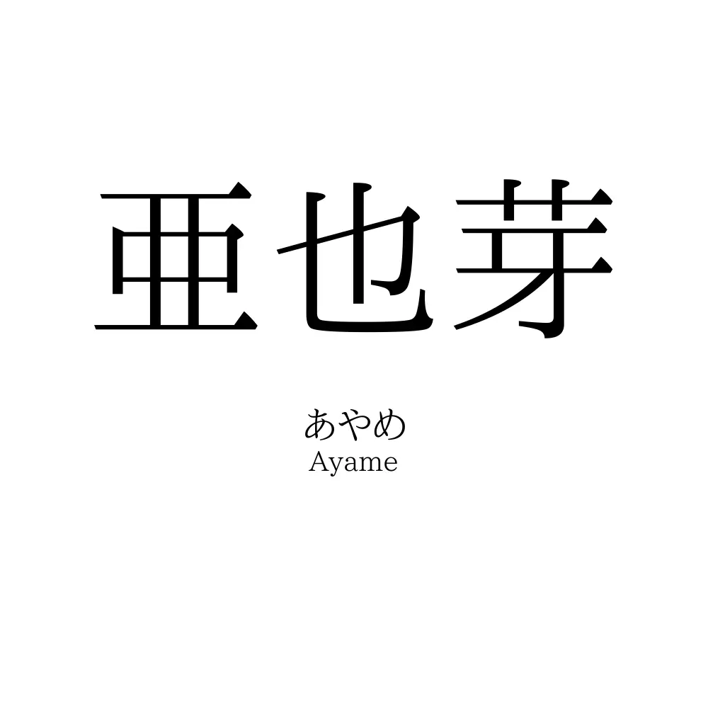 亜也芽
