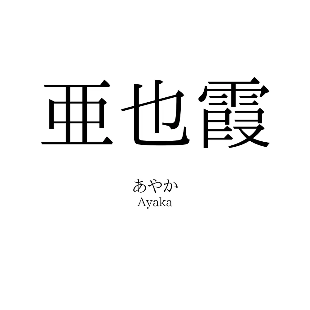亜也霞