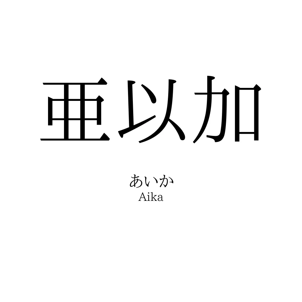 亜以加