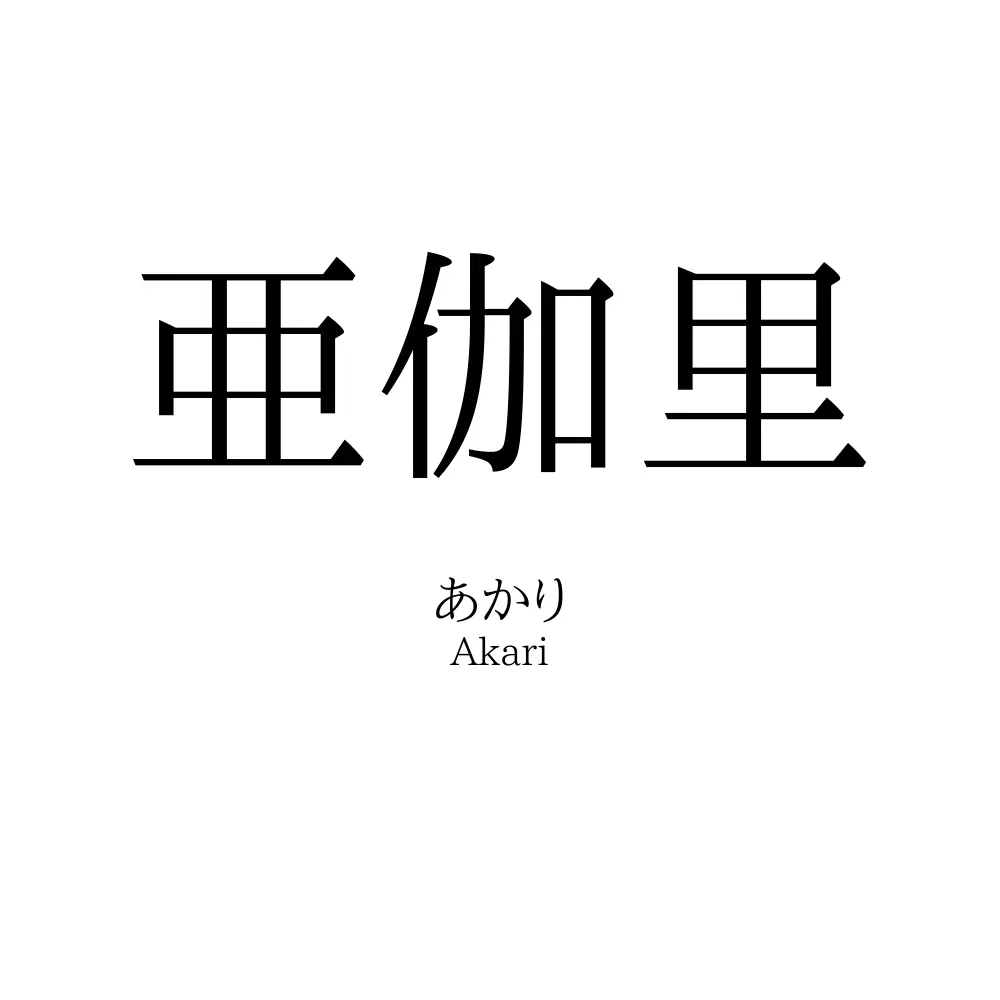 亜伽里