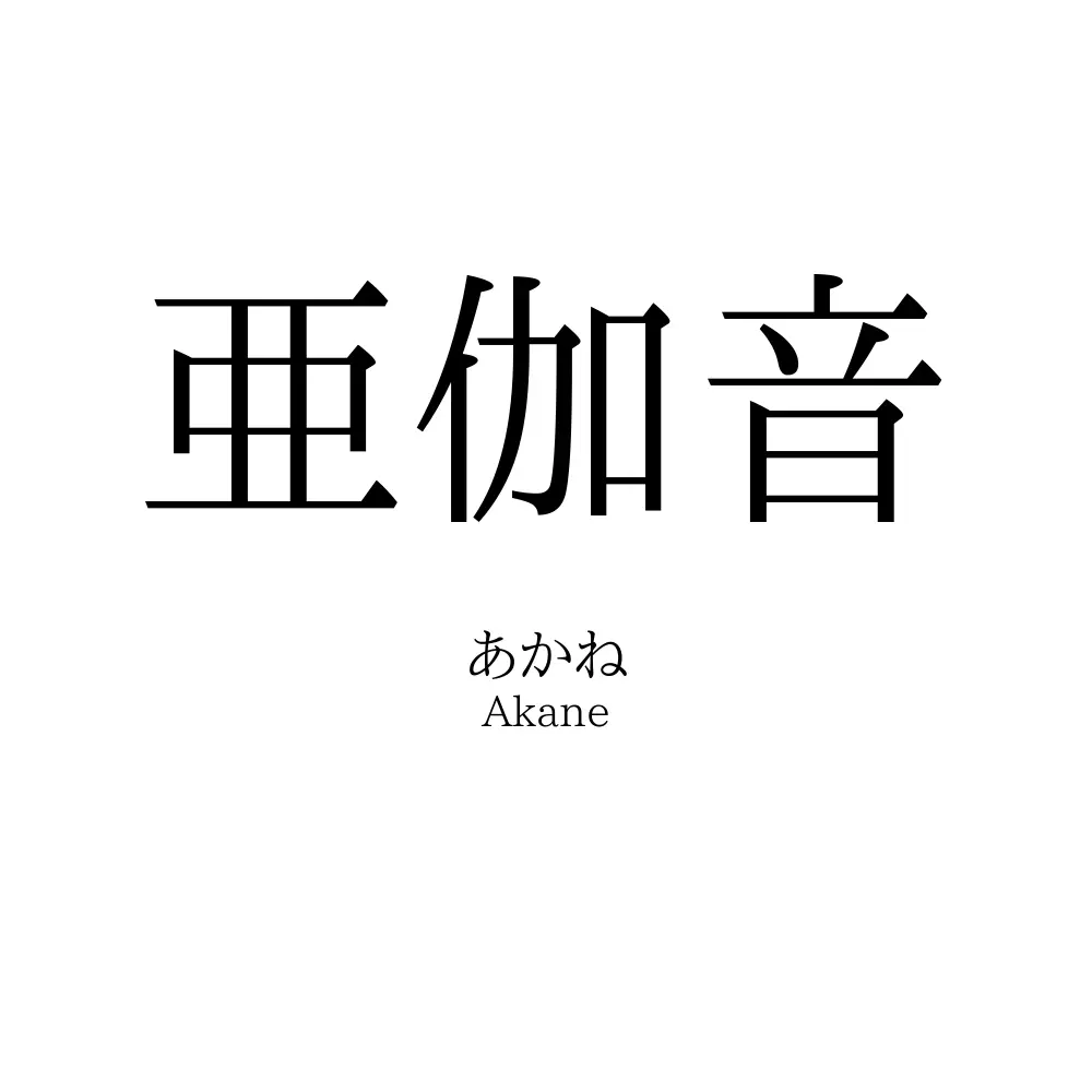 亜伽音