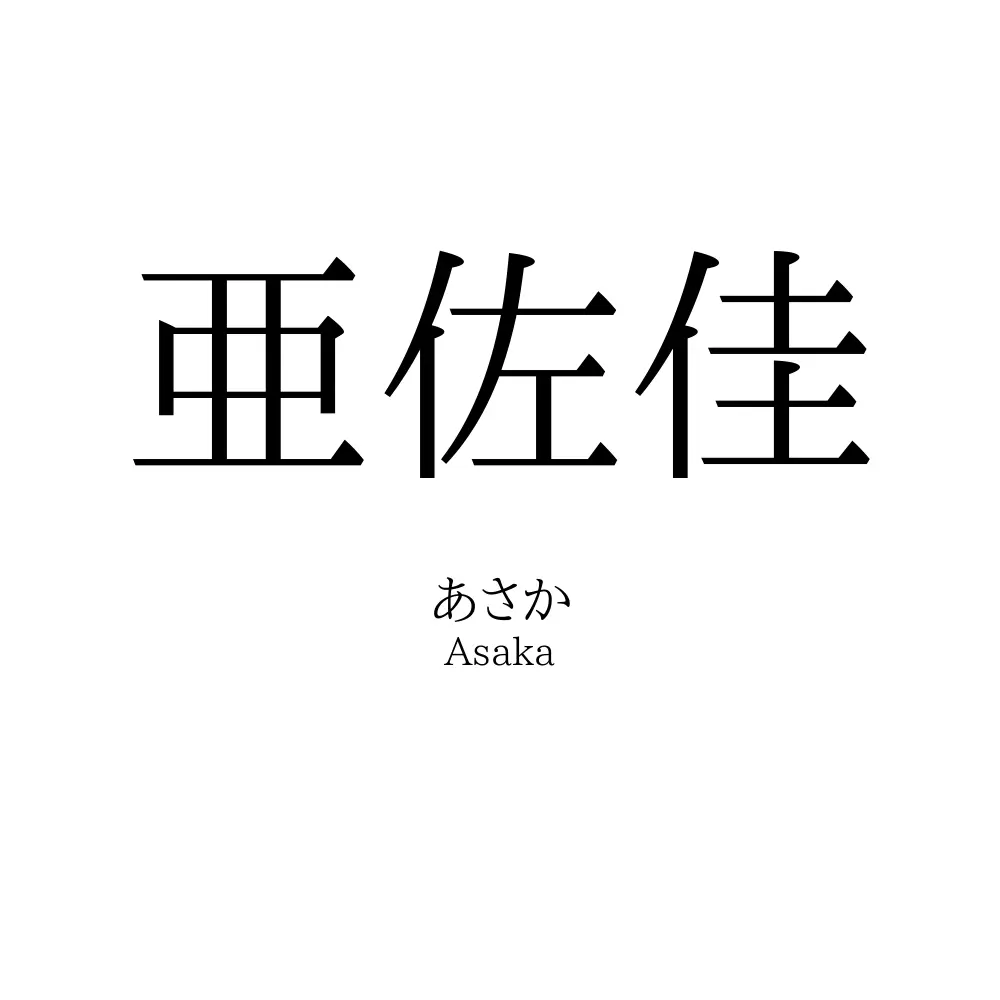 亜佐佳