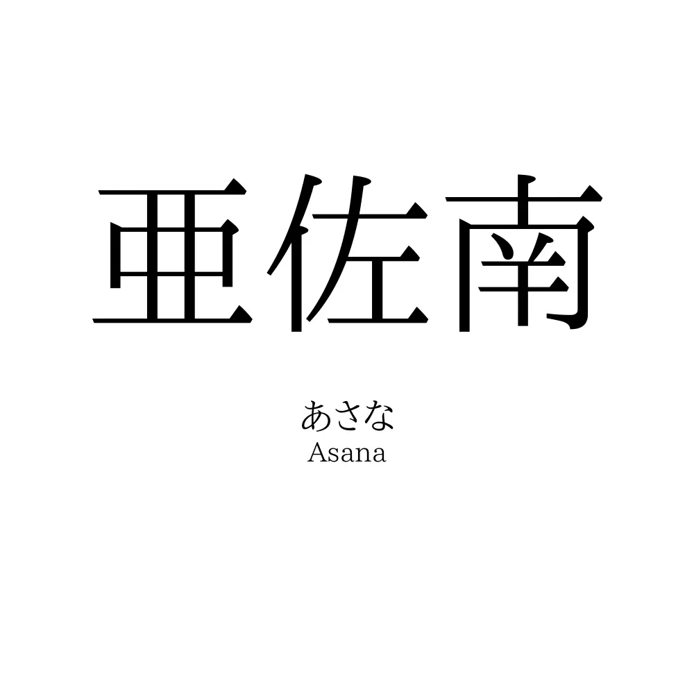 亜佐南