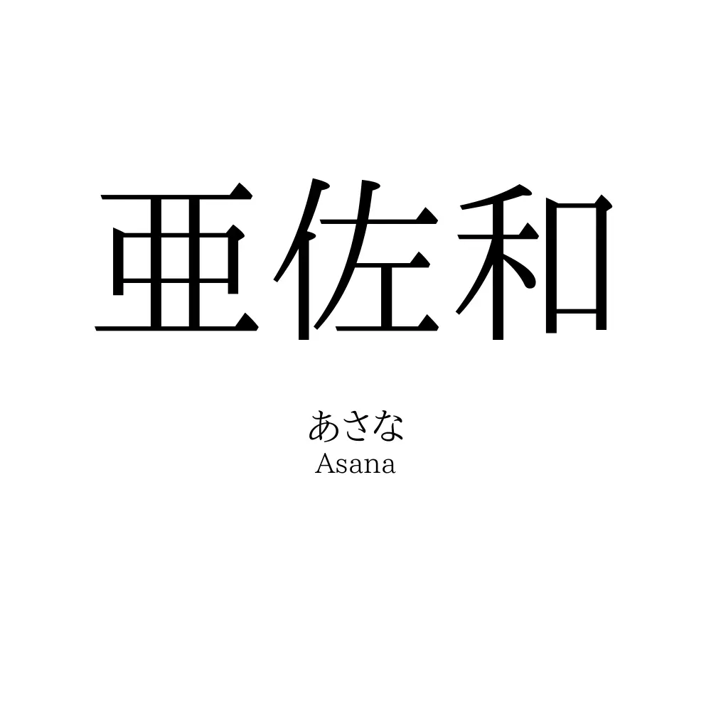 亜佐和