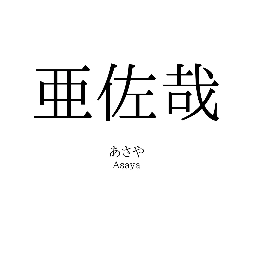 亜佐哉