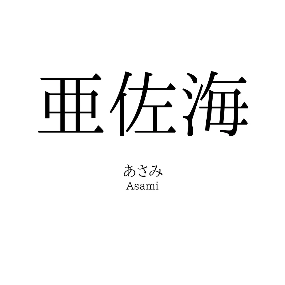 亜佐海
