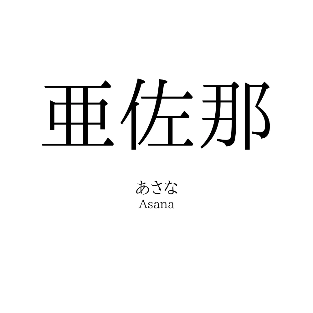 亜佐那