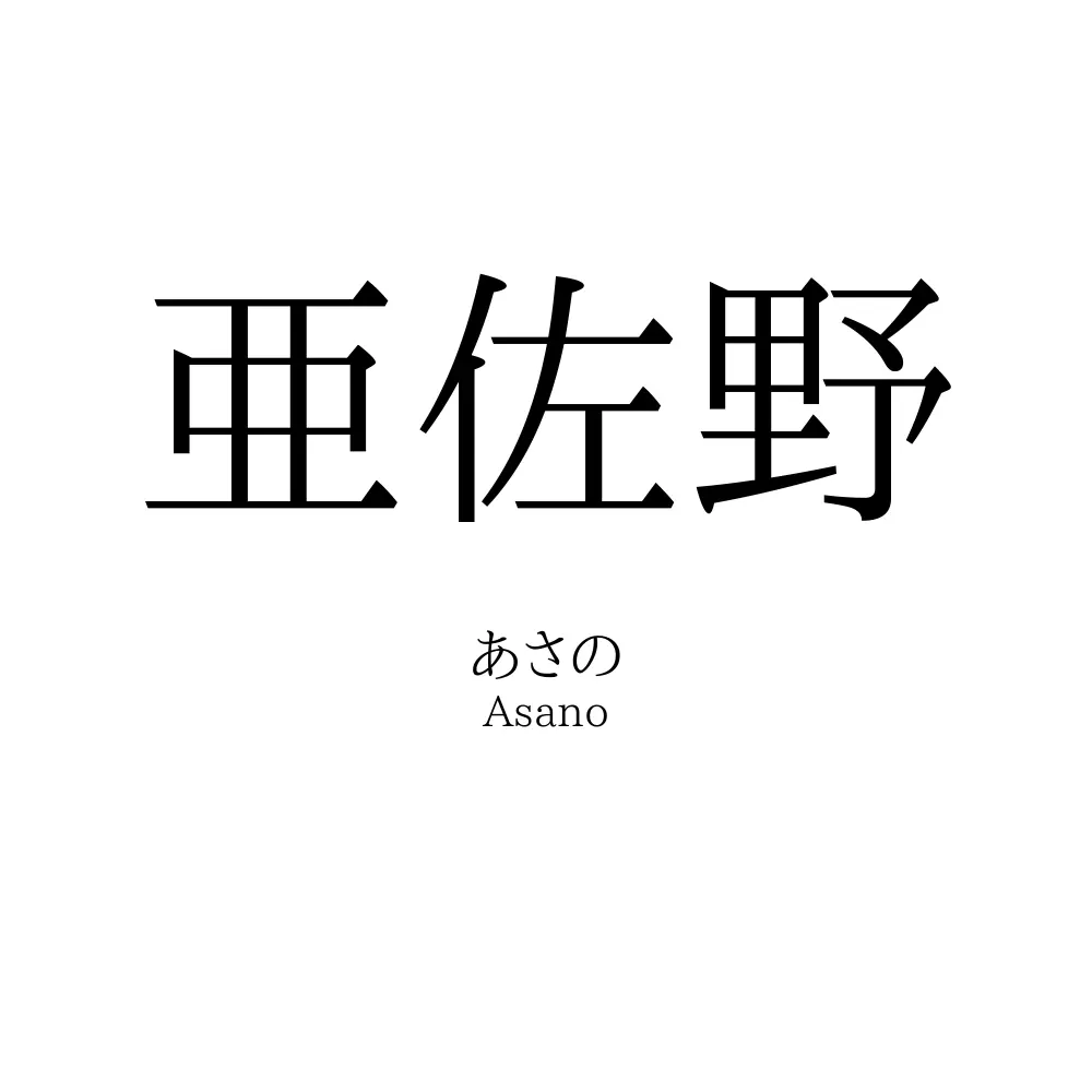 亜佐野