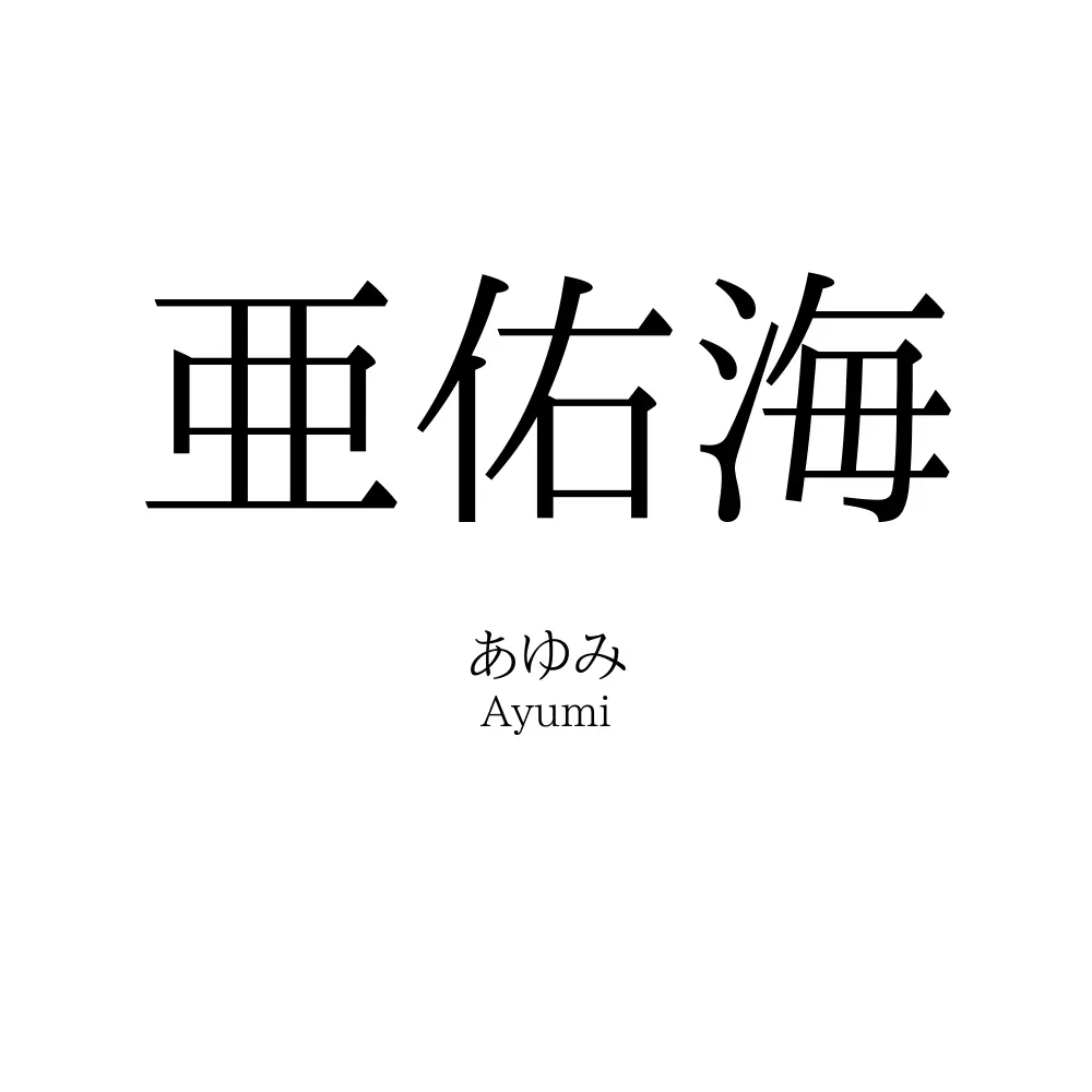 亜佑海