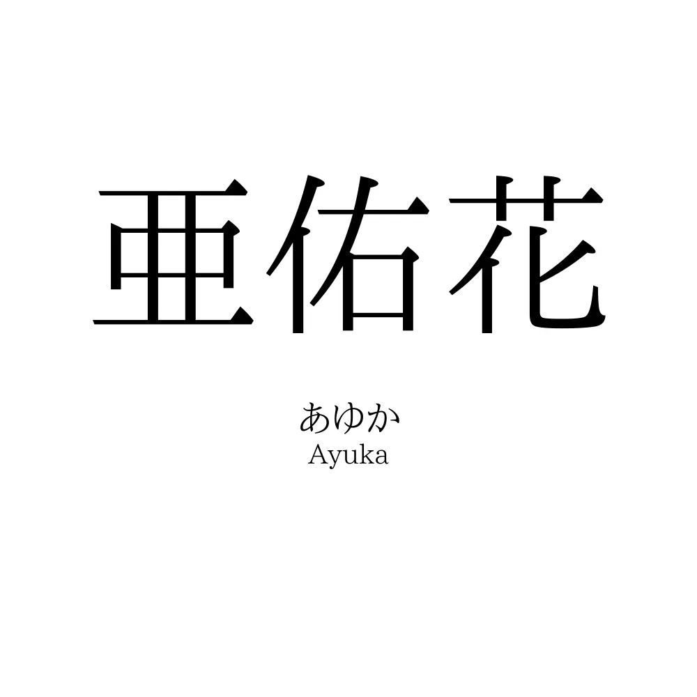 亜佑花
