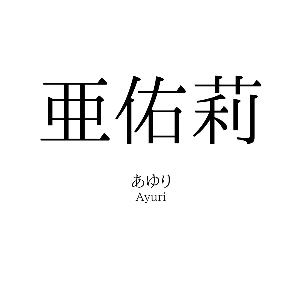 亜佑莉
