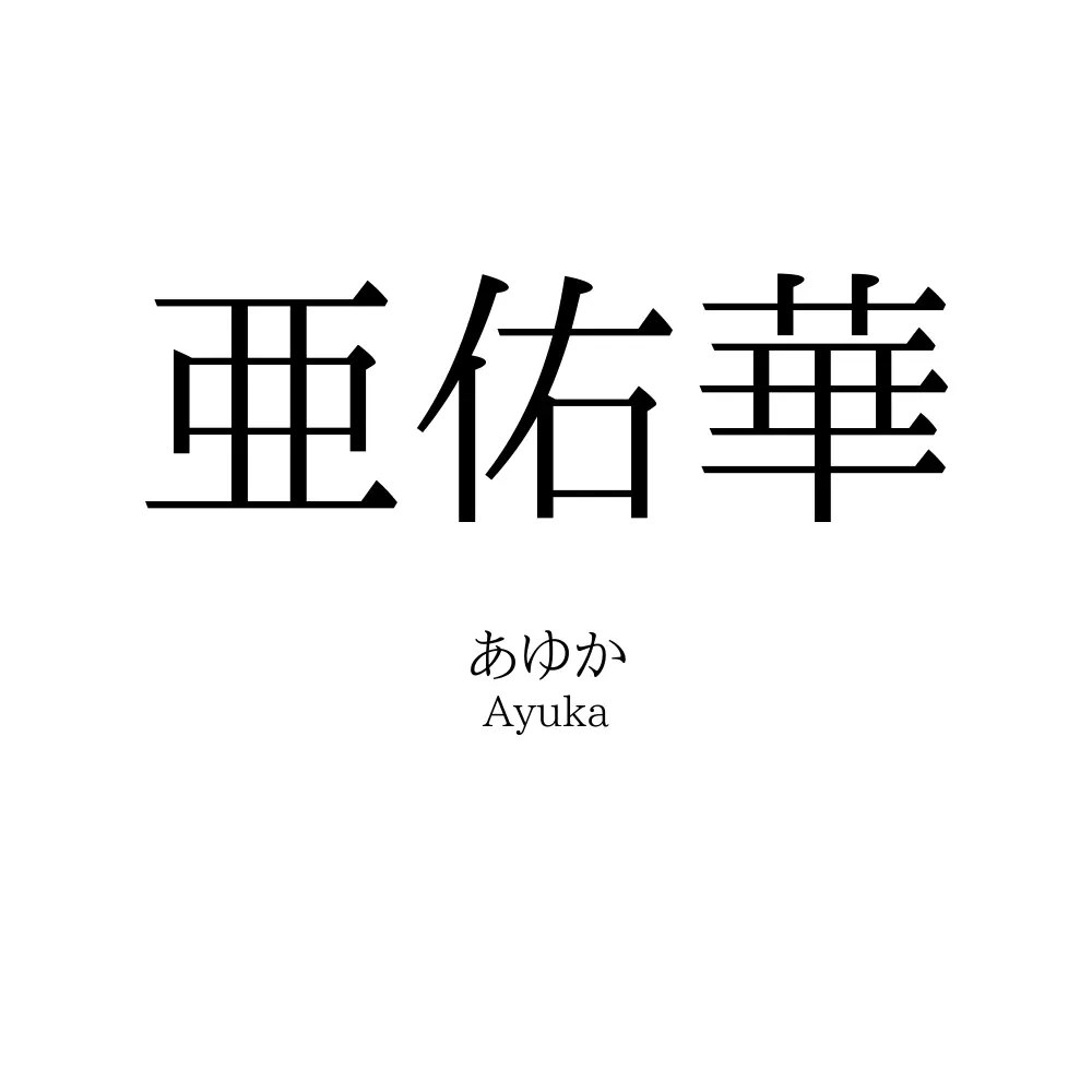 亜佑華