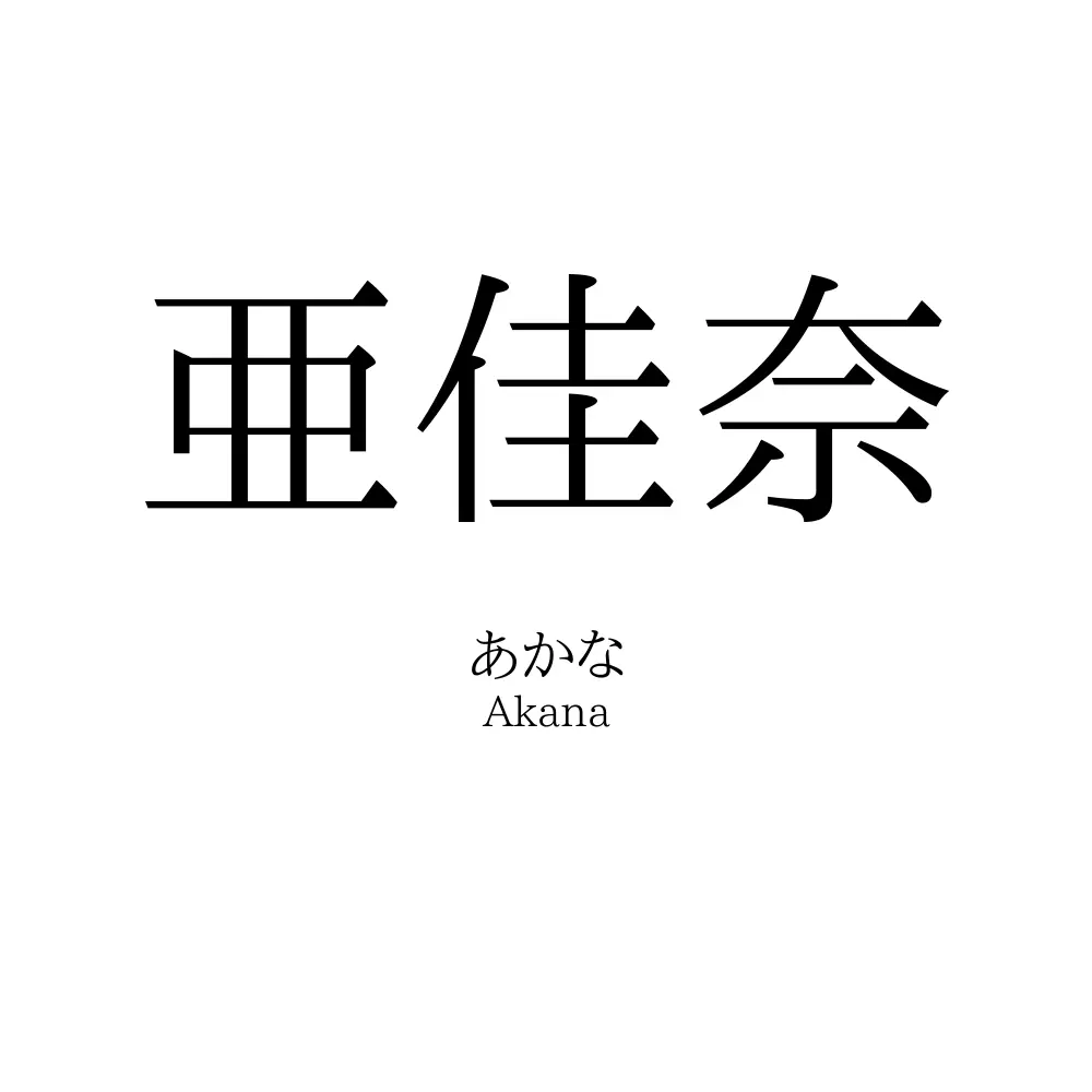 亜佳奈