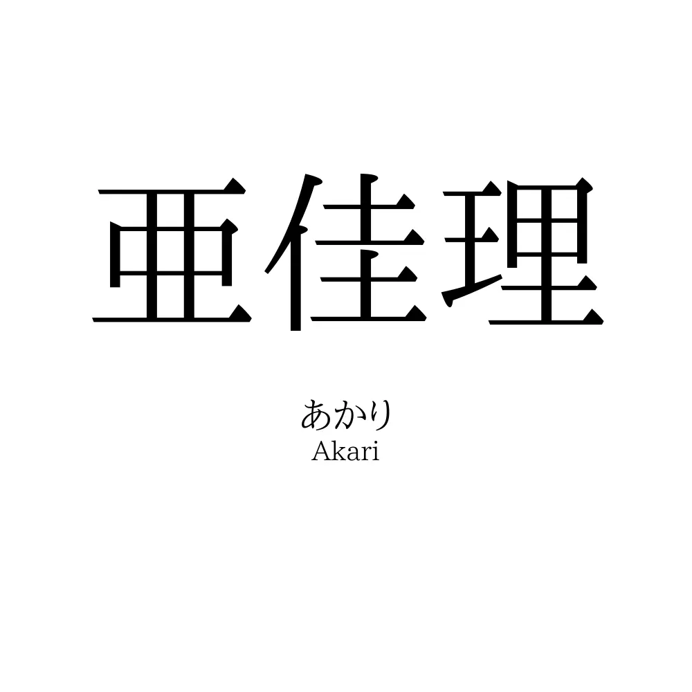 亜佳理