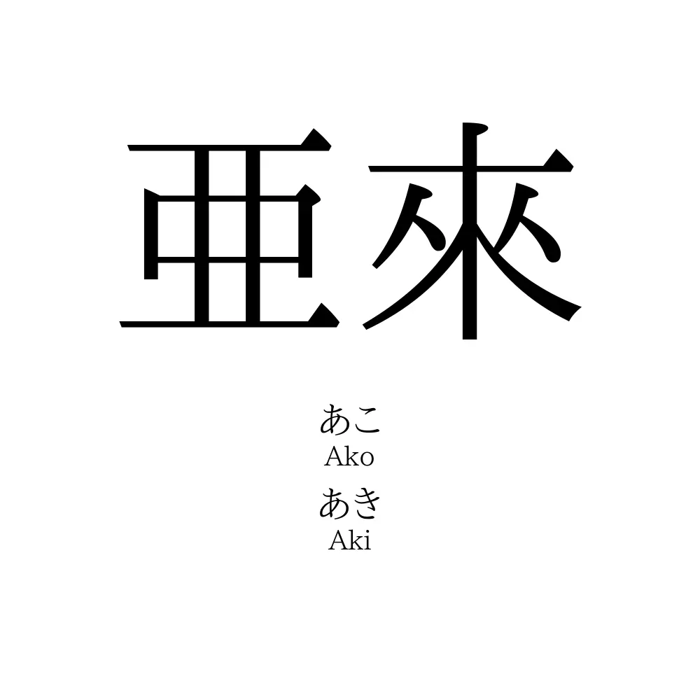 亜來