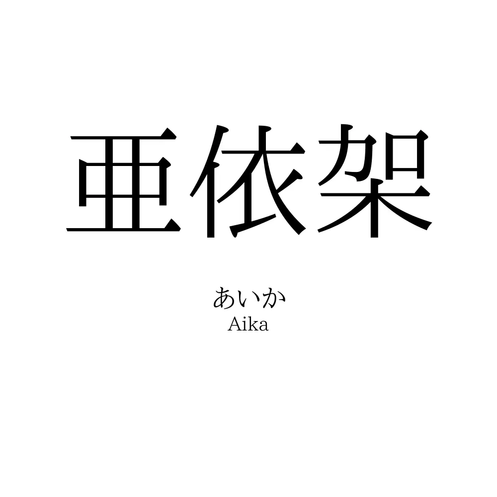 亜依架