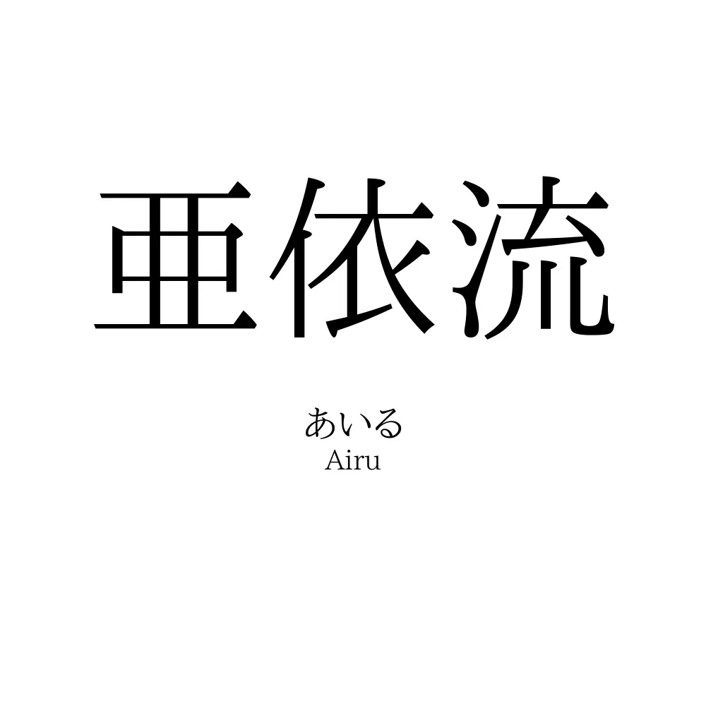 亜依流