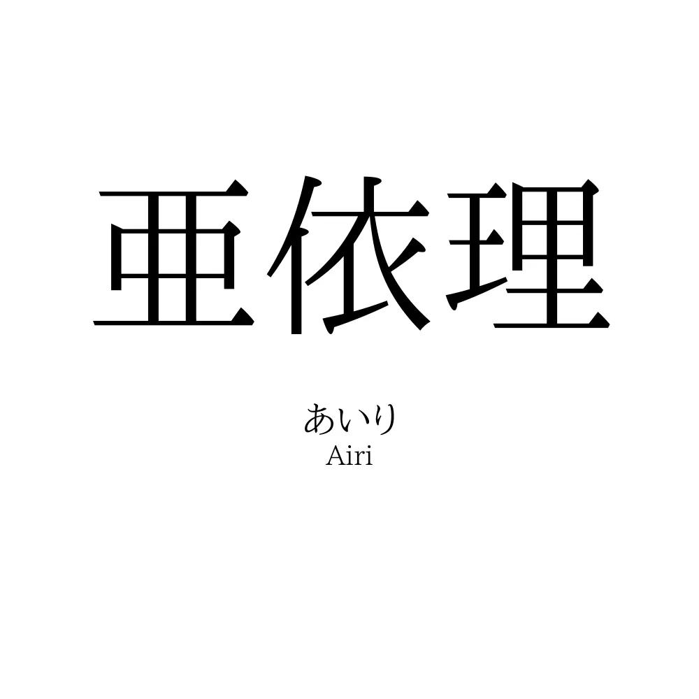 亜依理