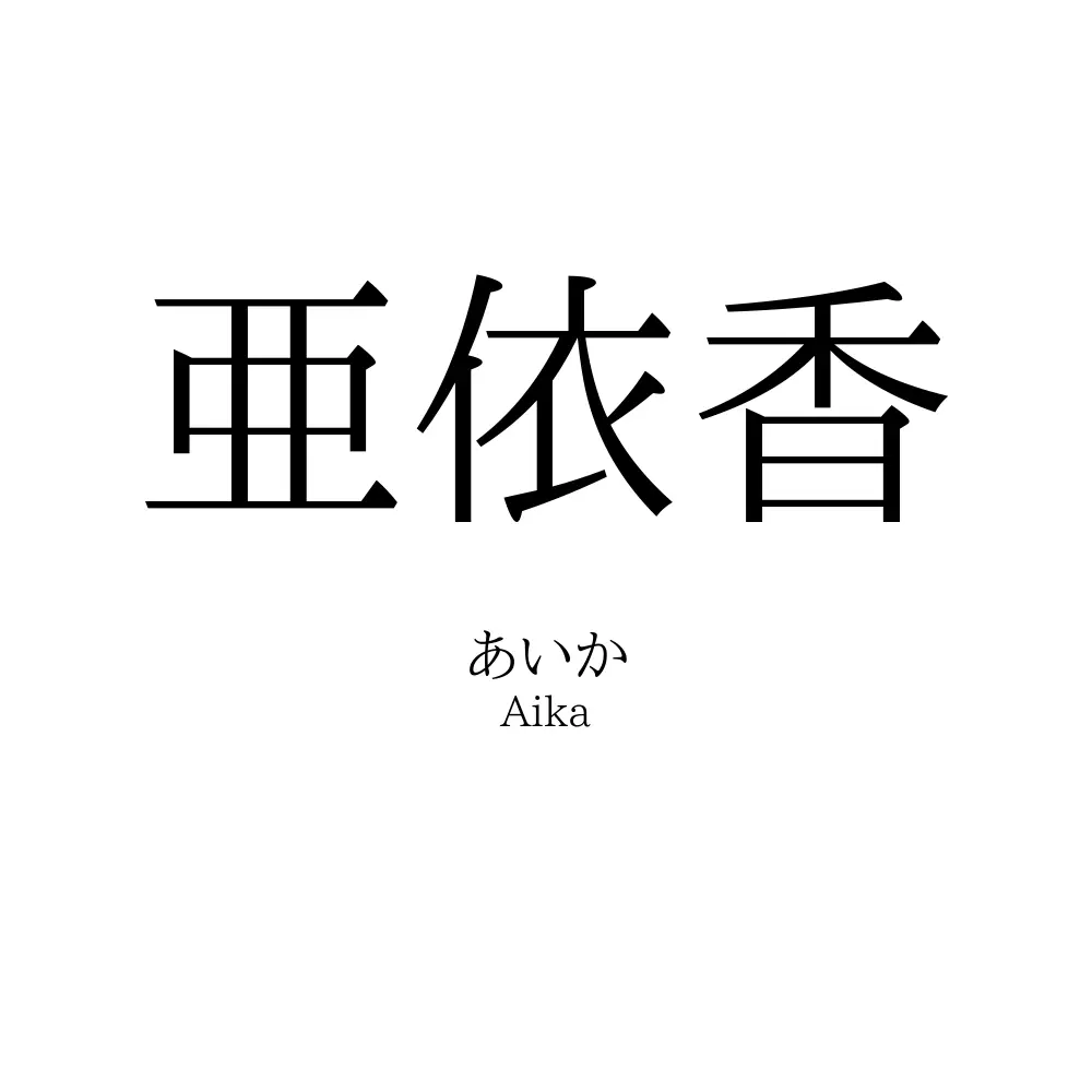亜依香