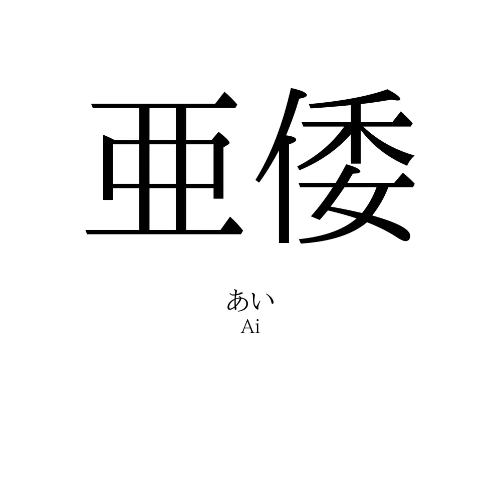 亜倭
