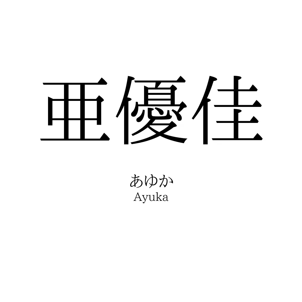 亜優佳