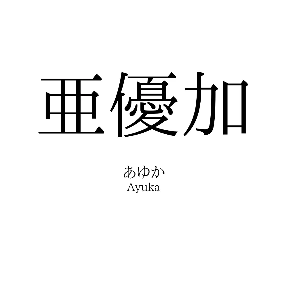 亜優加