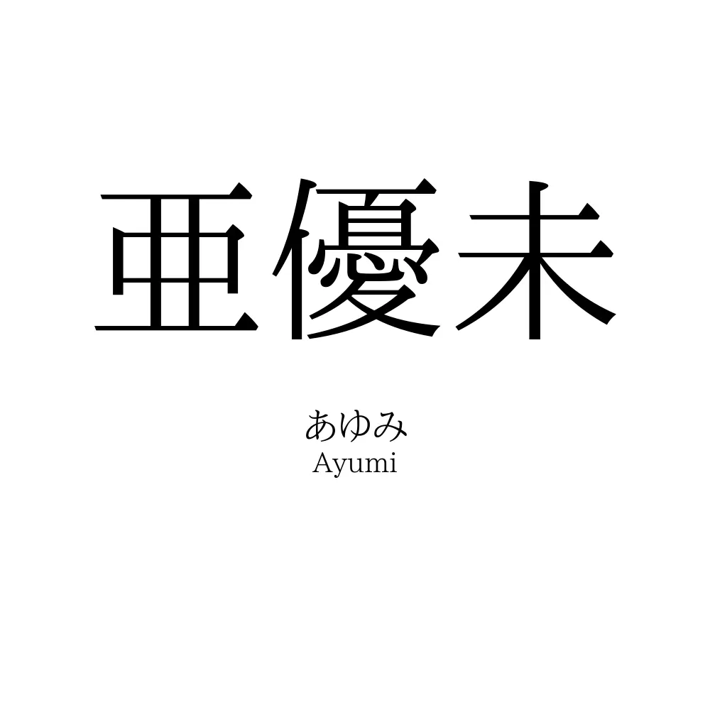 亜優未