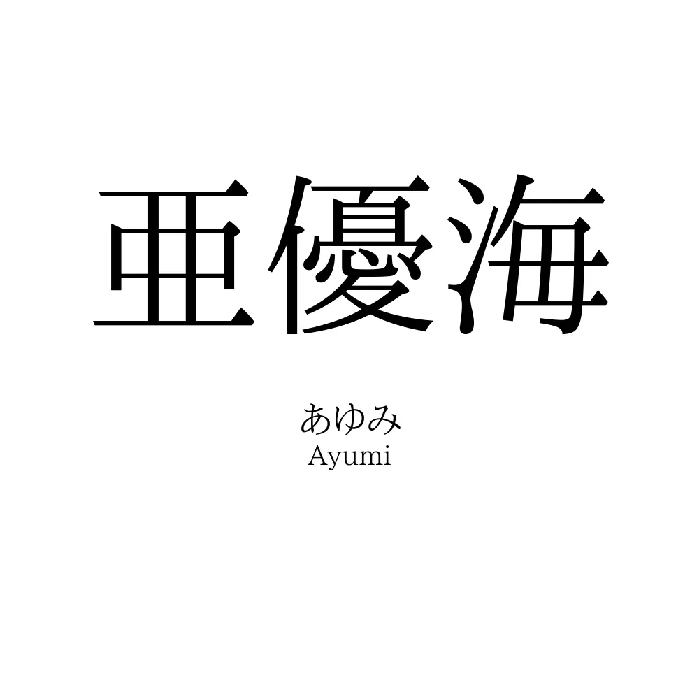 亜優海
