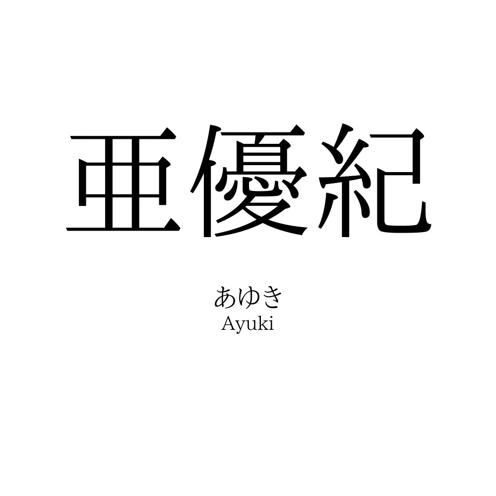 亜優紀