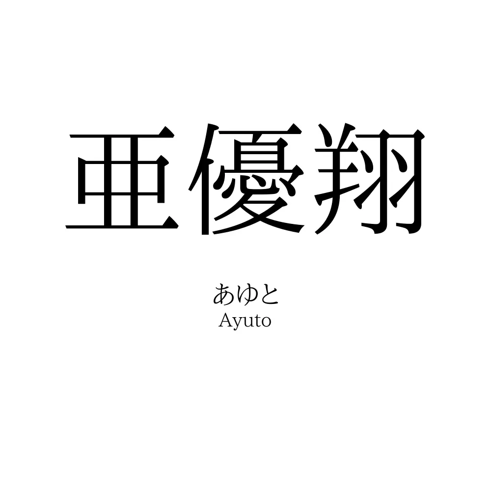 亜優翔