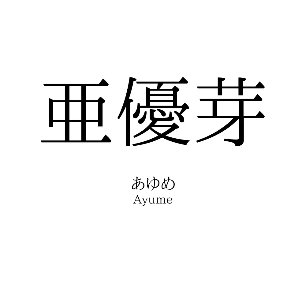 亜優芽