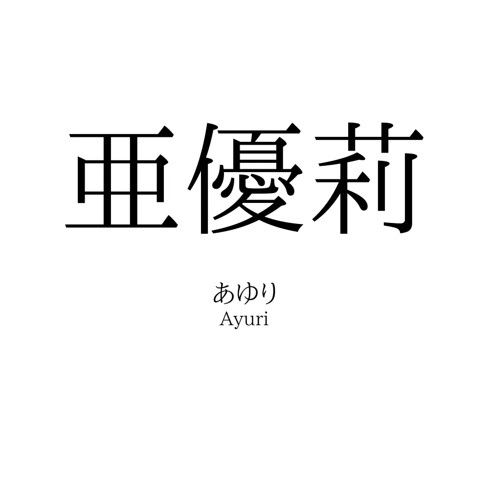 亜優莉