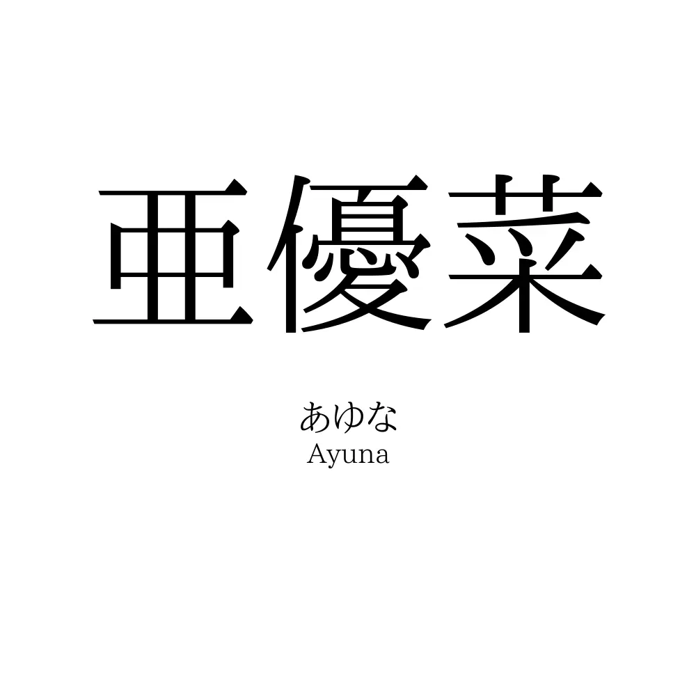 亜優菜